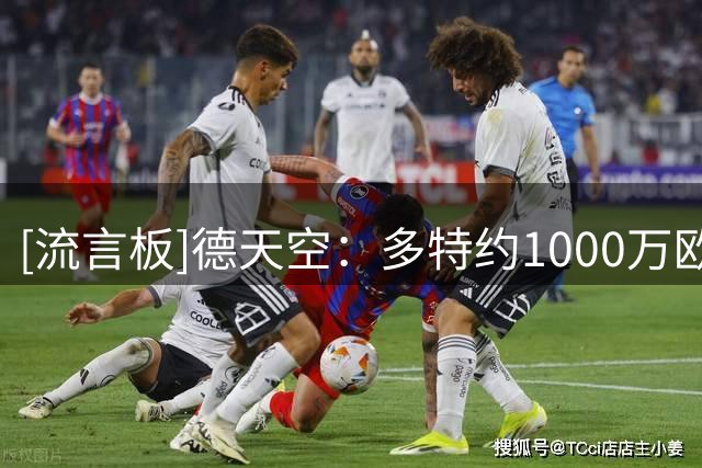 [流言板]德天空：多特约1000万欧预算补强右后卫，福特是热门人选